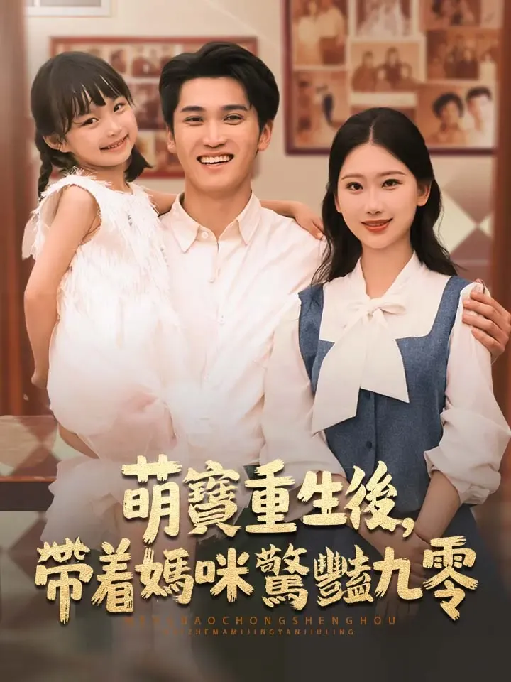 《萌寶重生後，帶著媽咪驚豔九零》封面