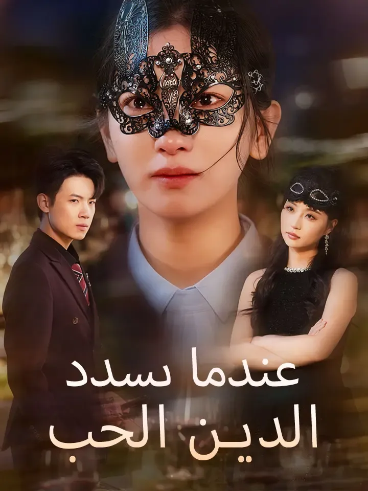 غلاف ‫عندما يسدد الحب الدين‬