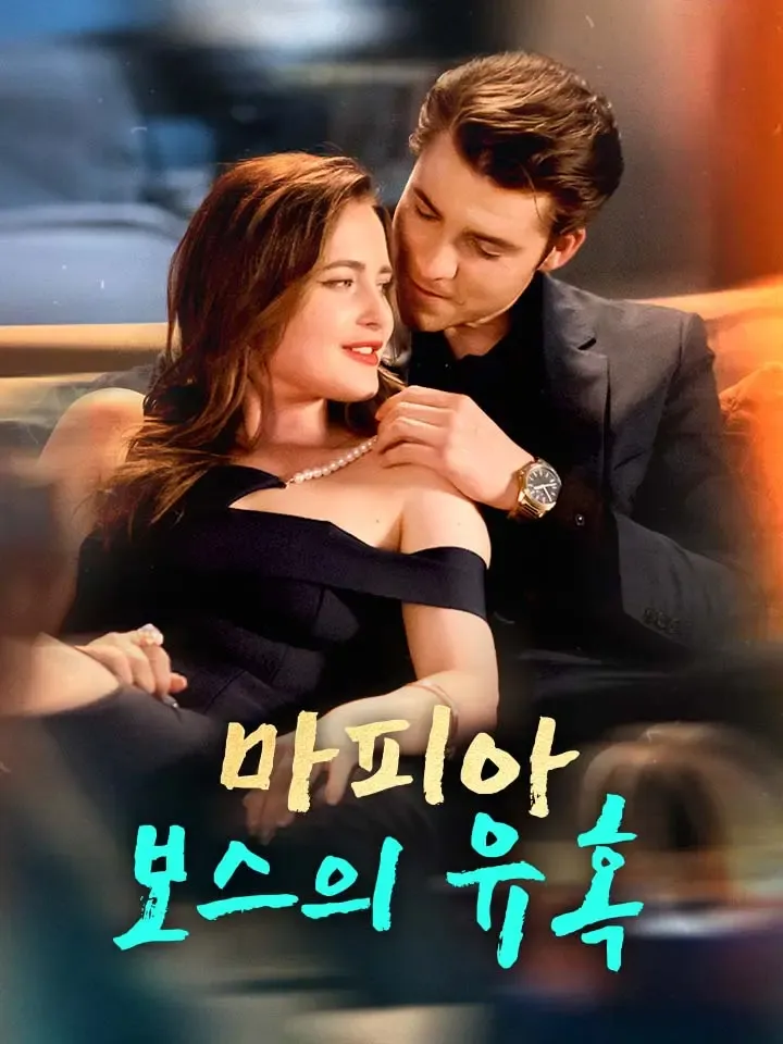 마피아 보스의 유혹 표지