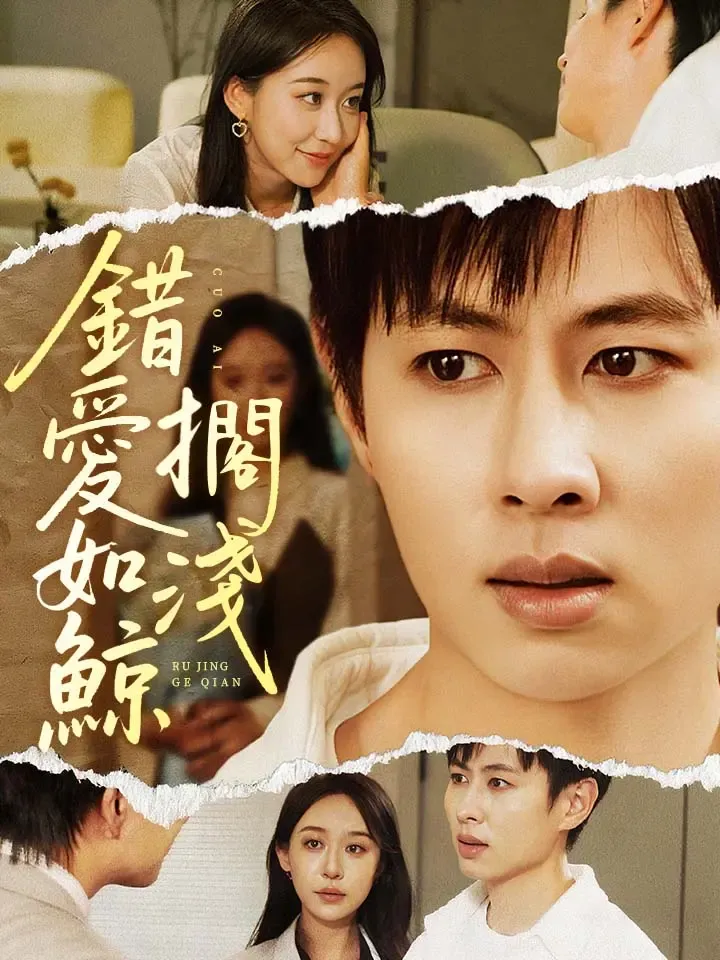 《錯愛如鯨擱淺》封面