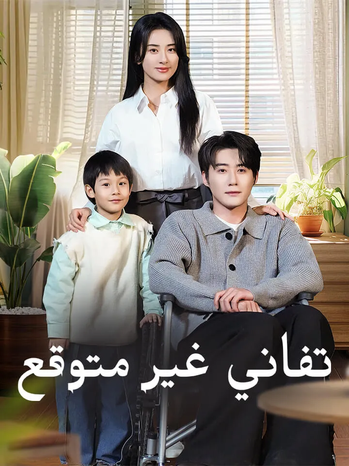 غلاف تفاني غير متوقع