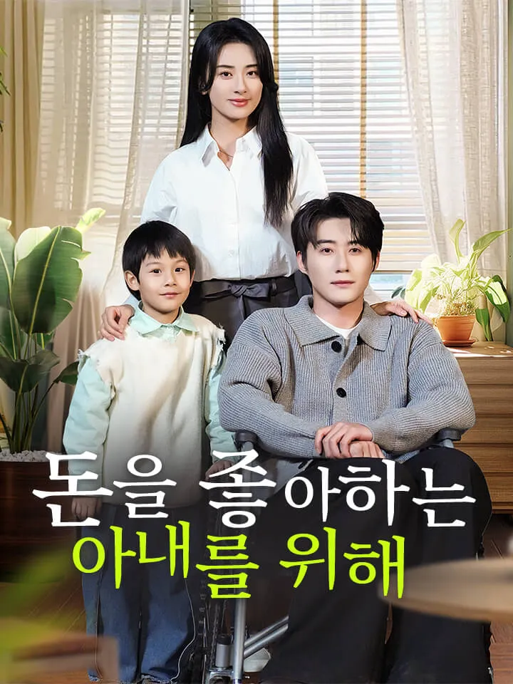 돈을 좋아하는 아내를 위해 표지