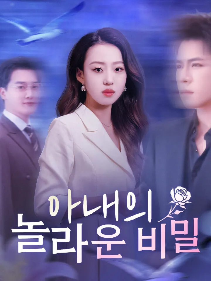 아내의 놀라운 비밀 표지