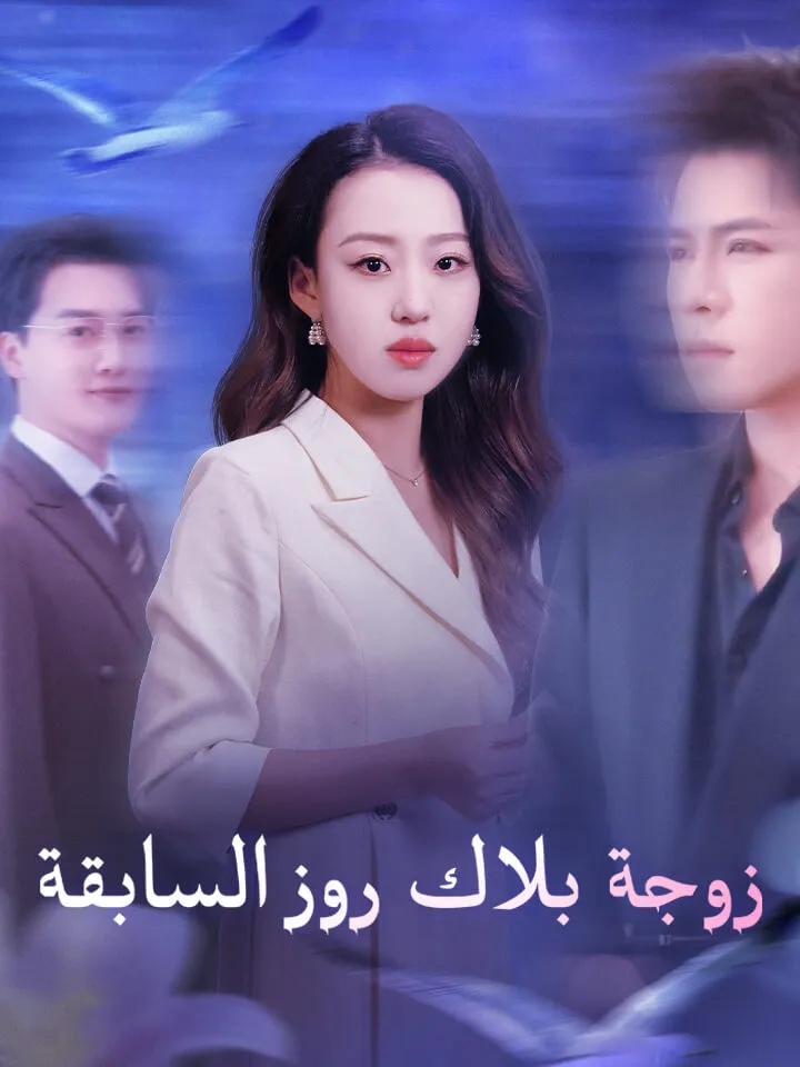 غلاف زوجة بلاك روز السابقة