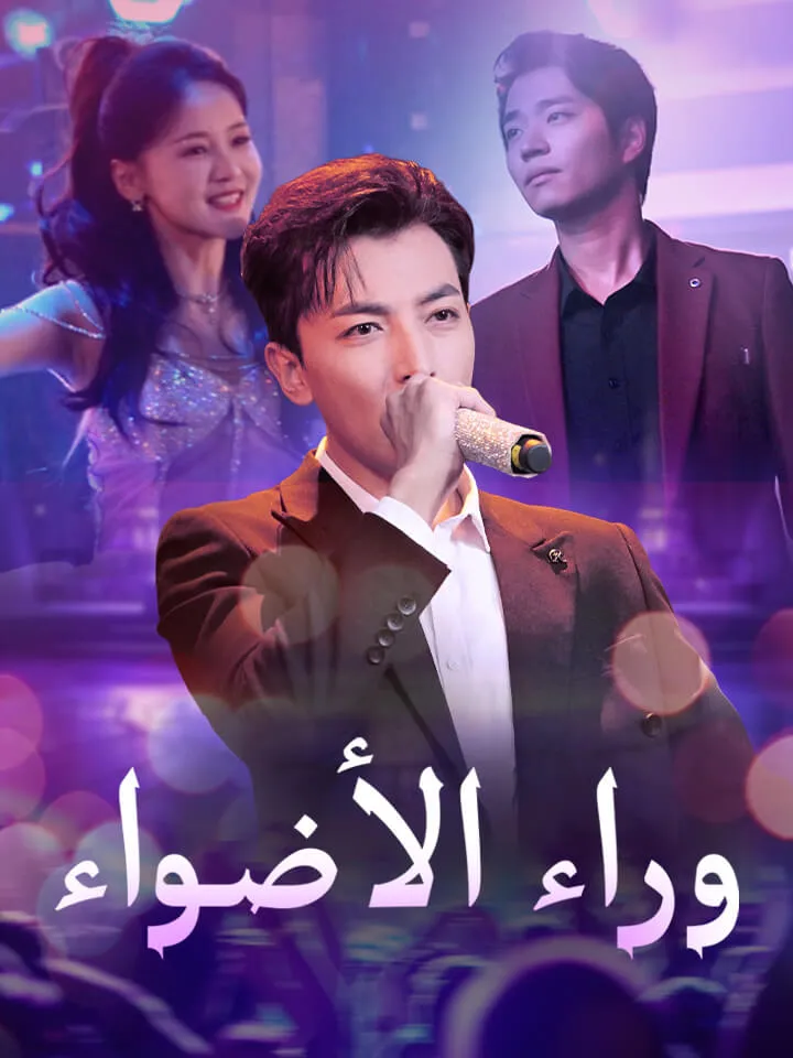 غلاف ‫وراء الأضواء‬