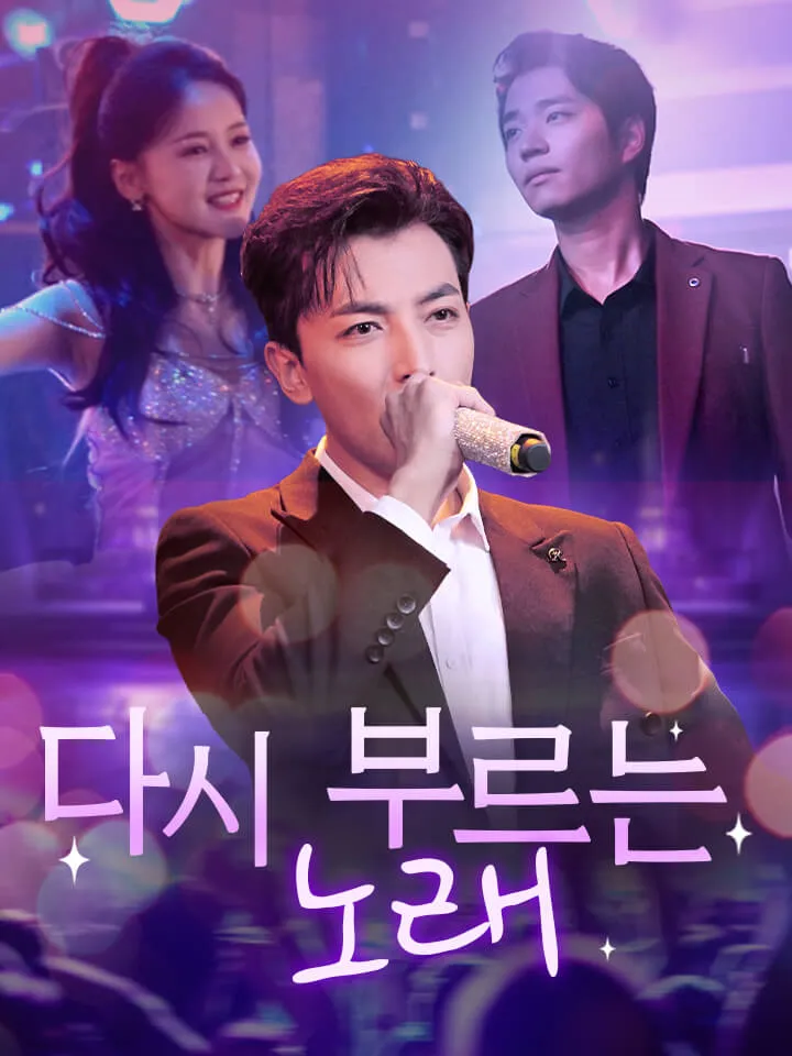 다시 부르는 노래 표지