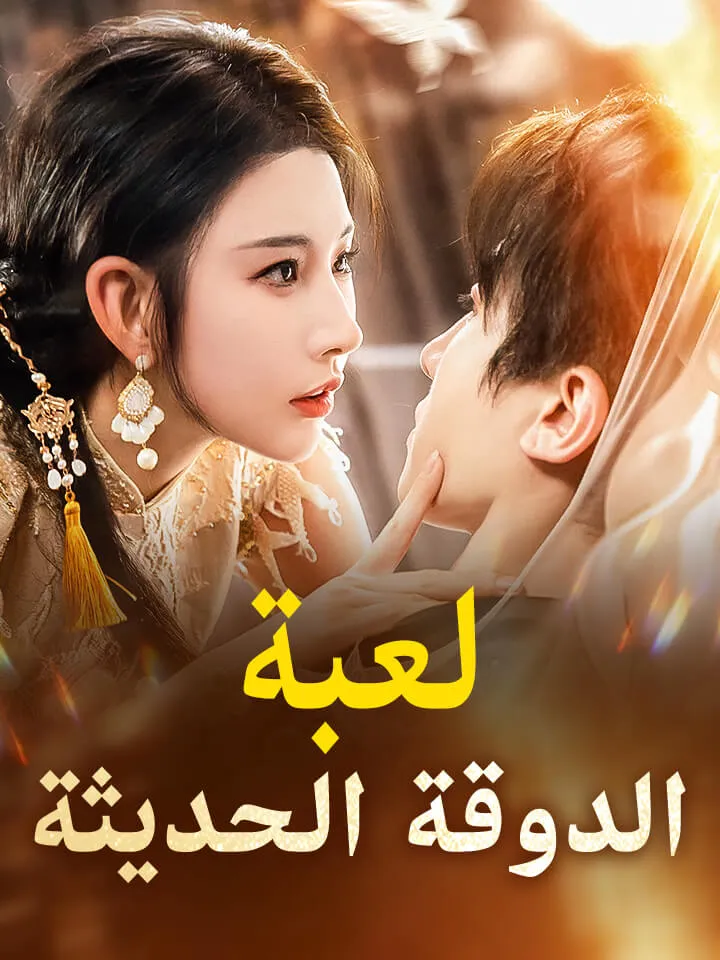 غلاف لعبة الدوقة الحديثة