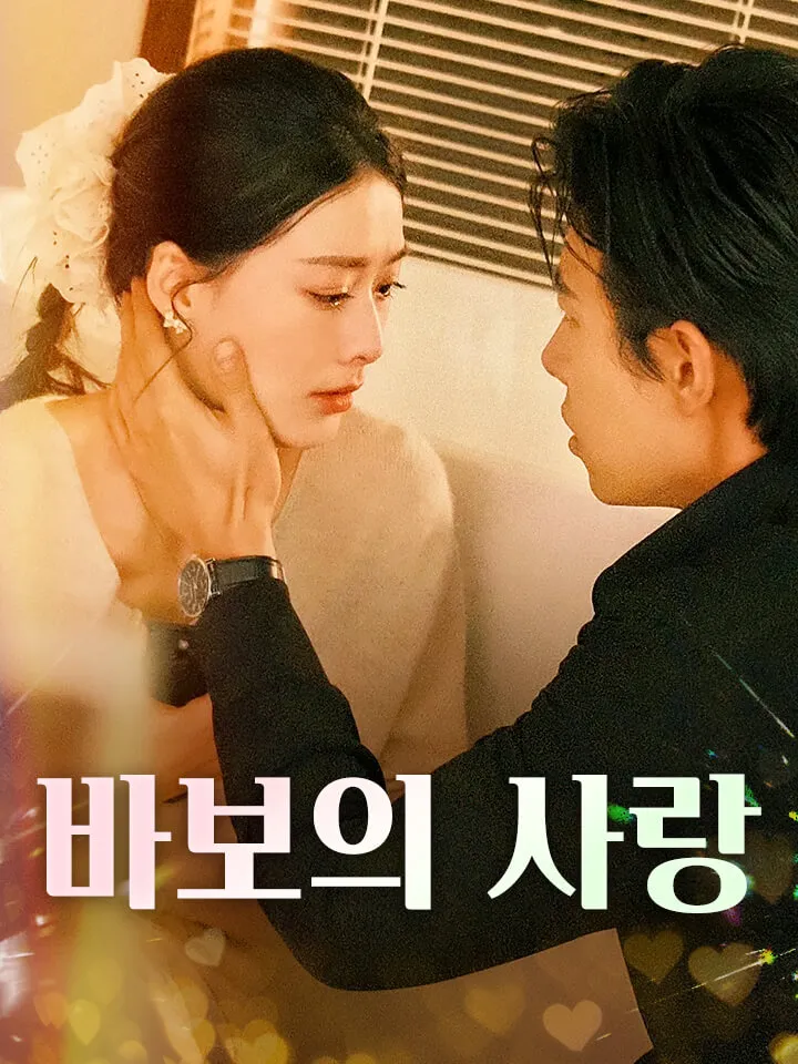 바보의 사랑 표지