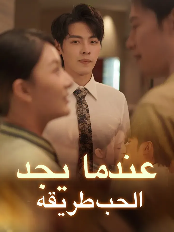 غلاف عندما يجد الحب طريقه