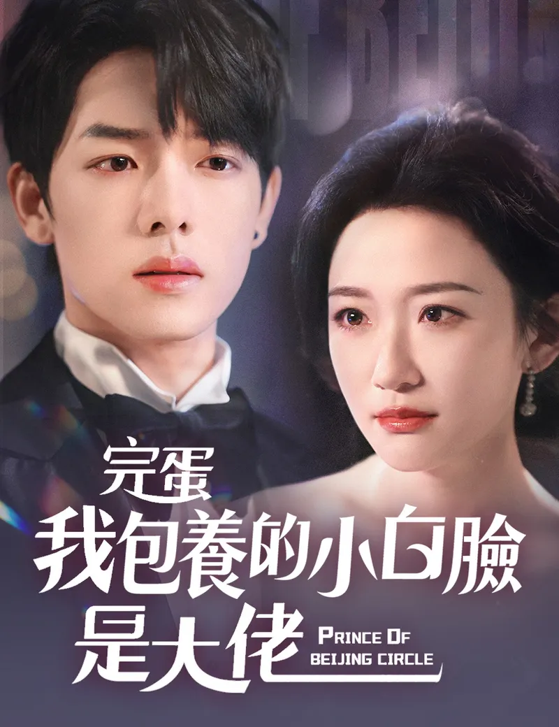 《完蛋我包養的小白臉是大佬》封面
