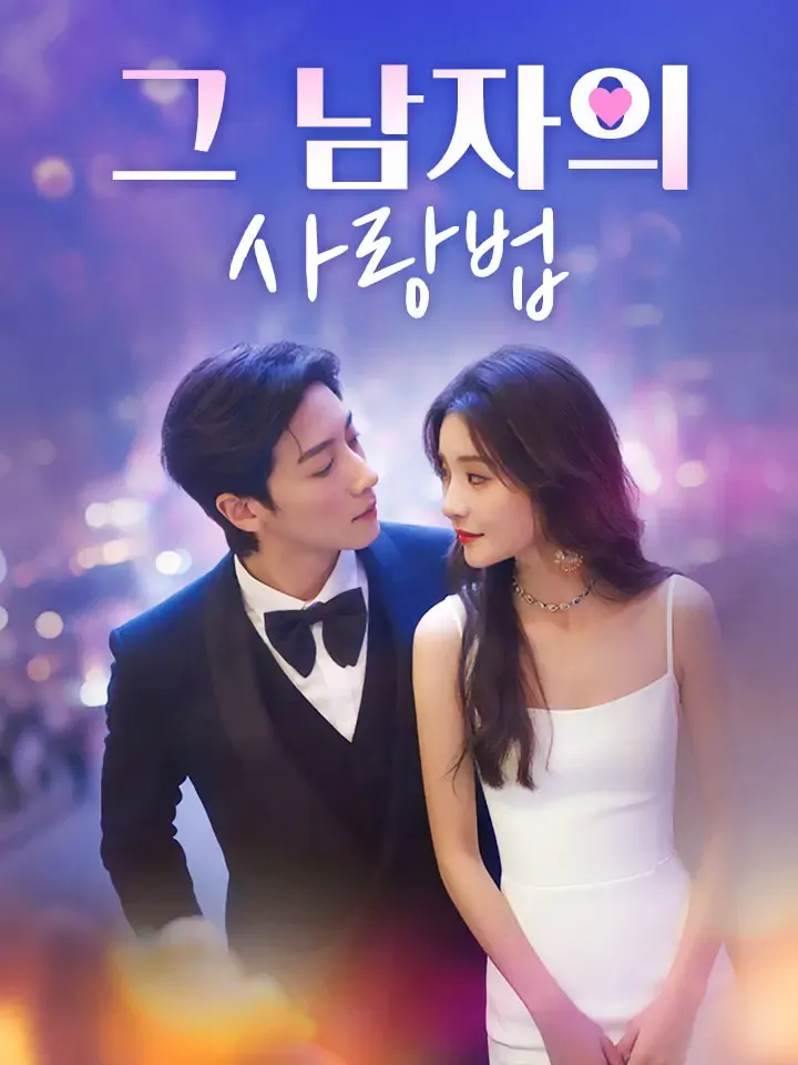 그 남자의 사랑법 표지