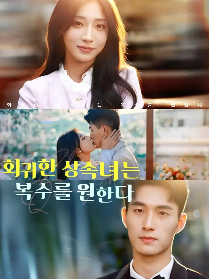 회귀한 상속녀는 복수를 원한다 표지