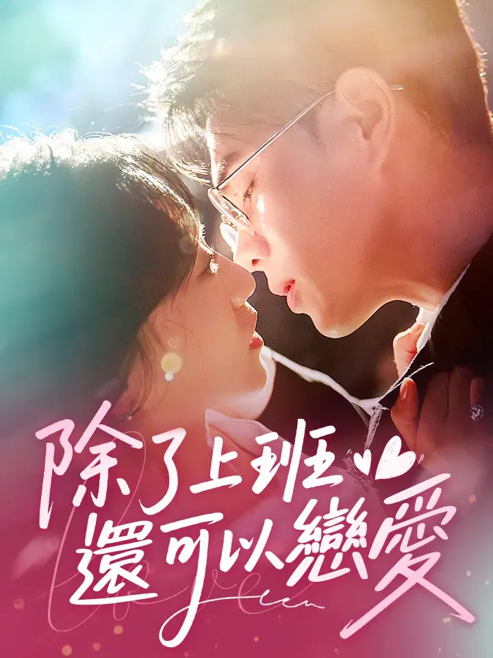 《除了上班還可以戀愛》封面