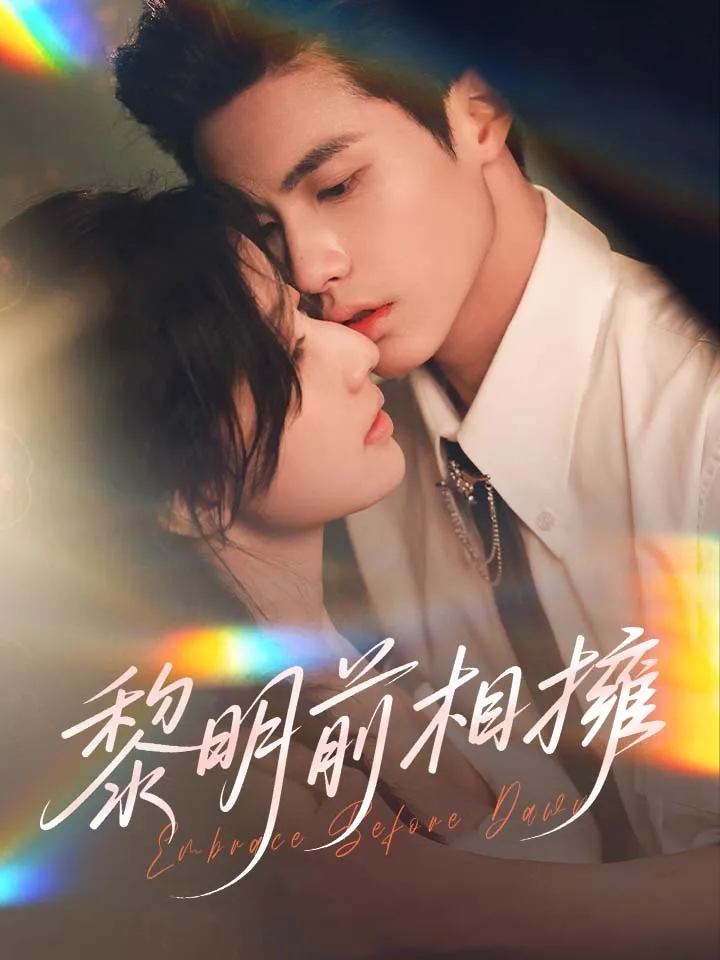 《黎明前相擁》封面