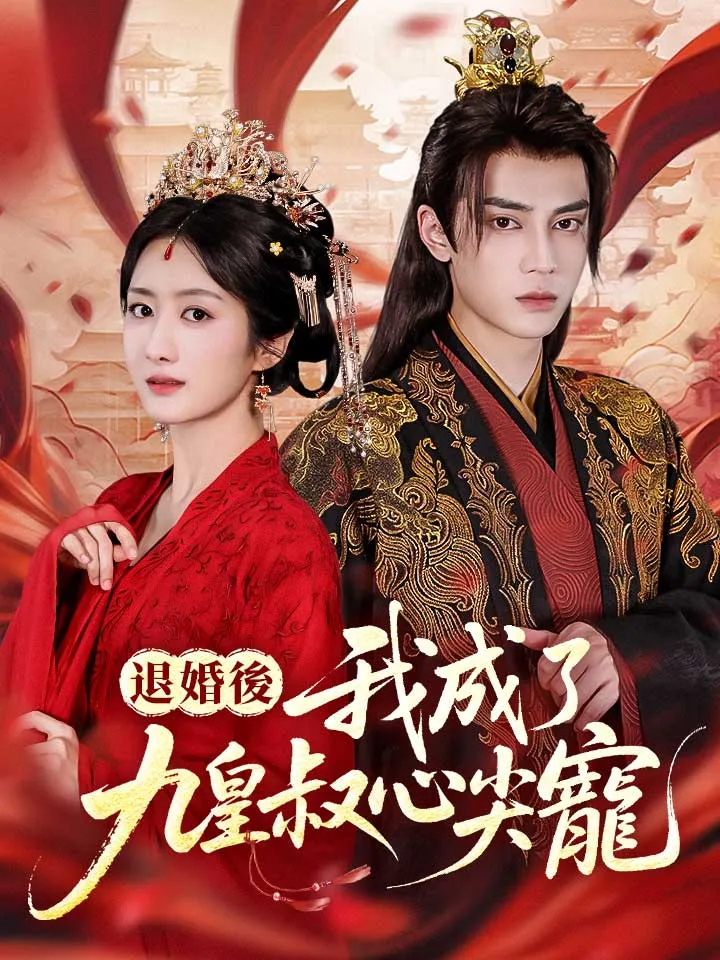 《退婚後，我成了九皇叔心尖寵》封面