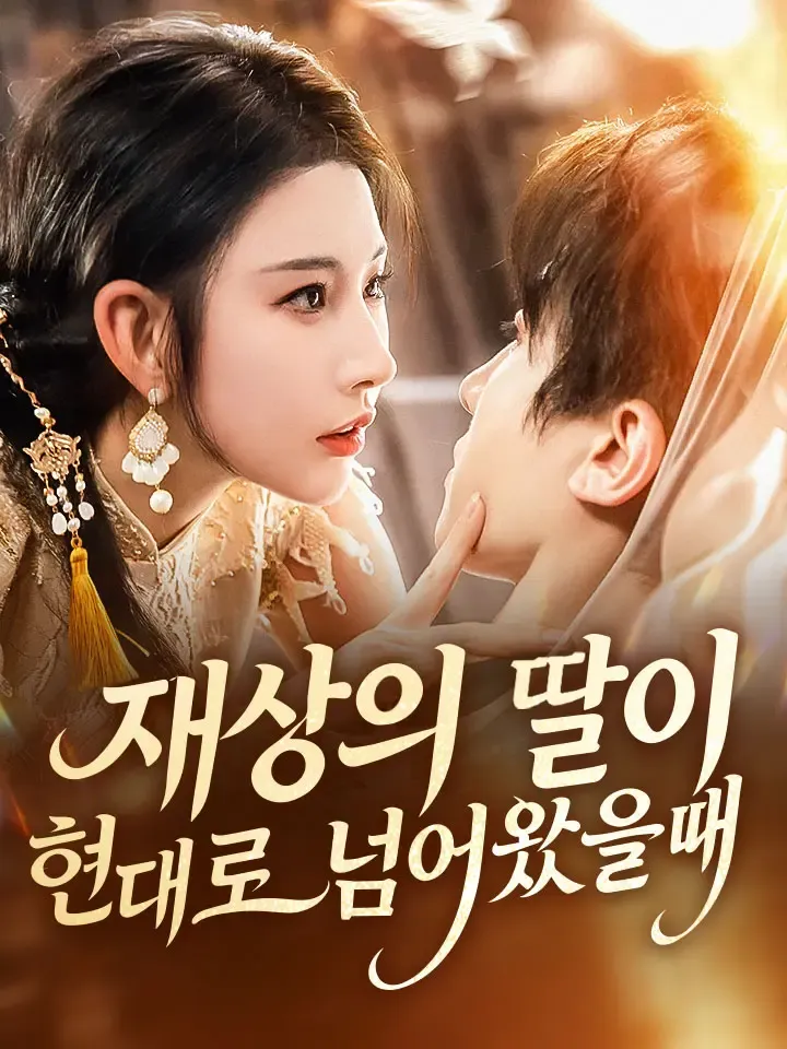 재상의 딸이 현대로 넘어왔을 때 표지