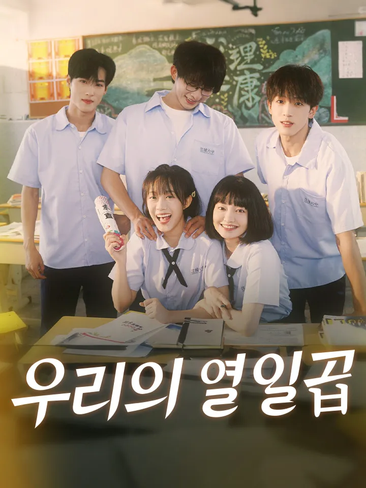 우리의 열일곱 표지