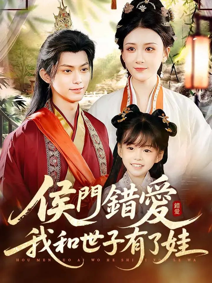 《侯門錯愛，我和世子有了娃》封面