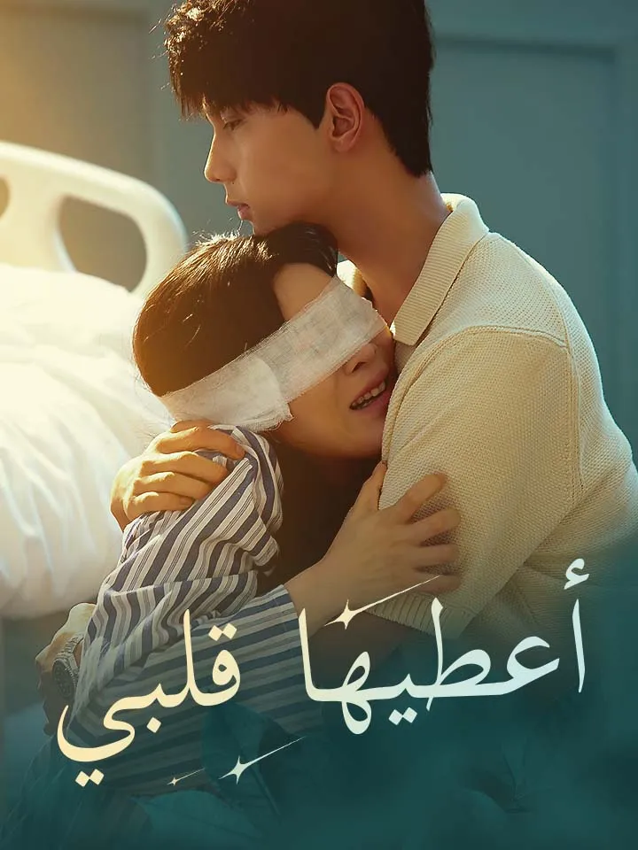غلاف أعطيها قلبي