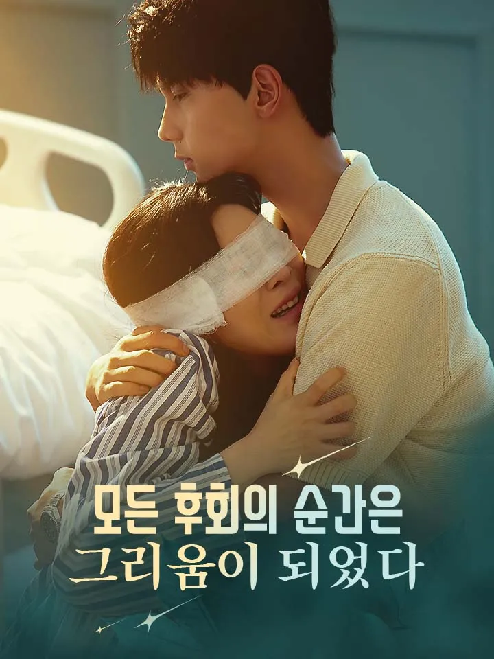 모든 후회의 순간은 그리움이 되었다 표지