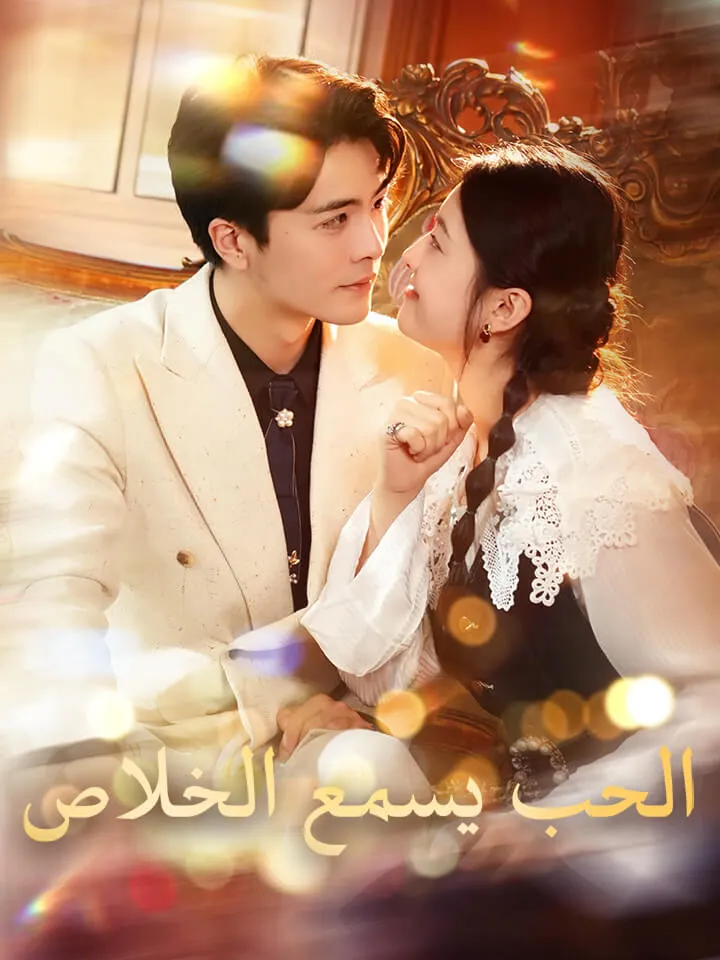 غلاف الحب يسمع الخلاص