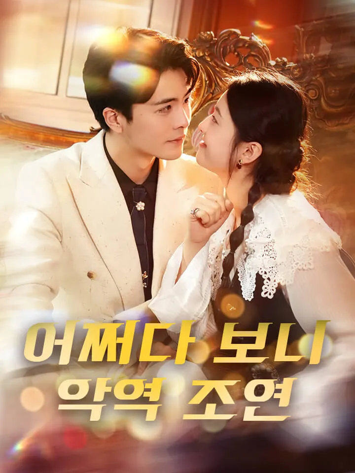 어쩌다 보니 악역 조연 표지