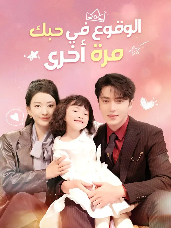 غلاف الوقوع في حبك مرة أخرى