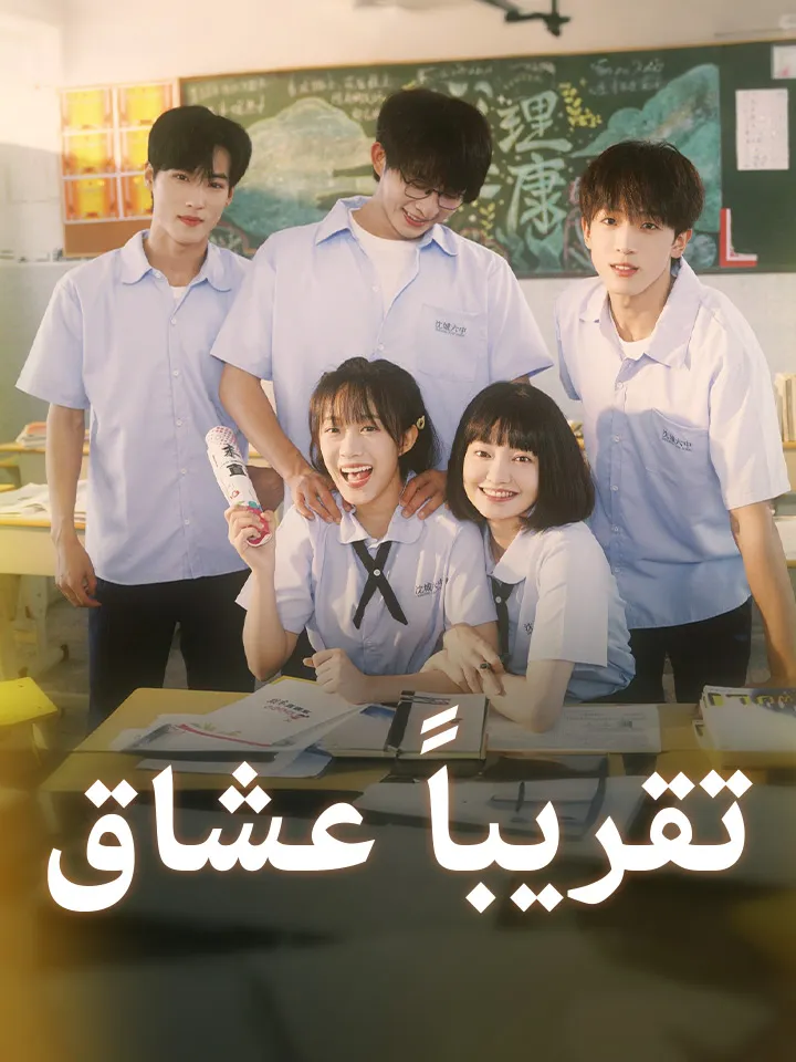 غلاف ‫تقريباً عشاق‬