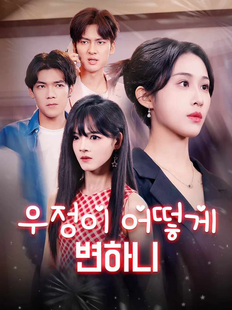 우정이 어떻게 변하니 표지