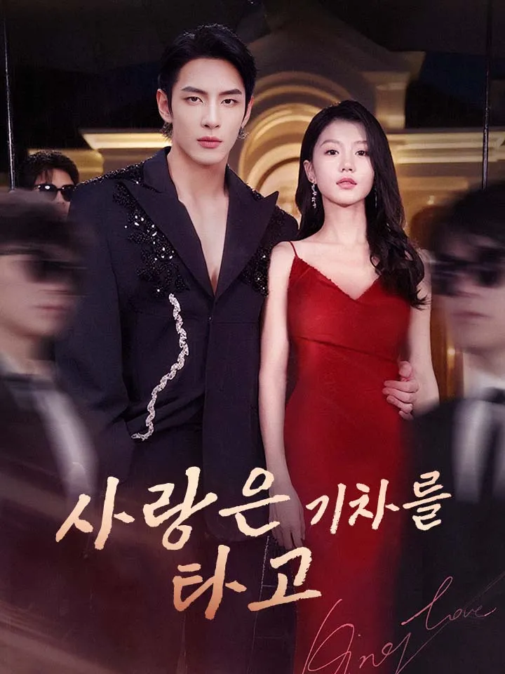 사랑은 기차를 타고 표지