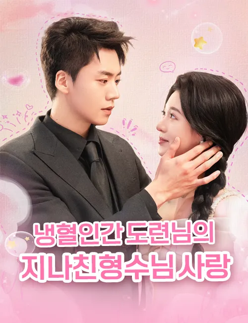 냉혈인간 도련님의 지나친 형수님 사랑 표지
