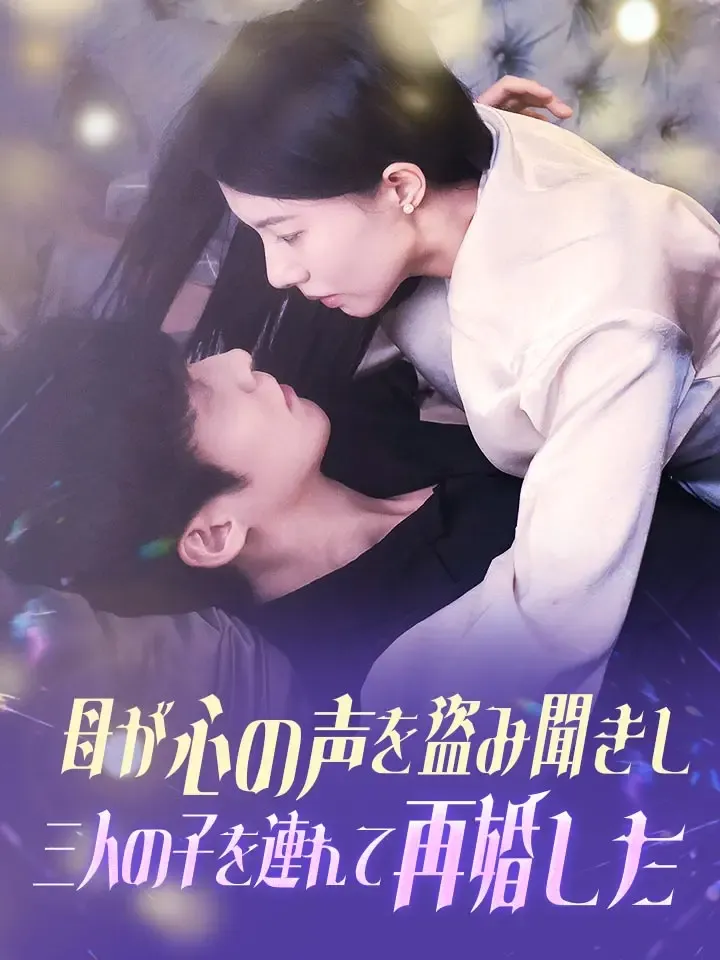 「母が心の声を盗み聞きし三人の子を連れて再婚した」のカバー画像