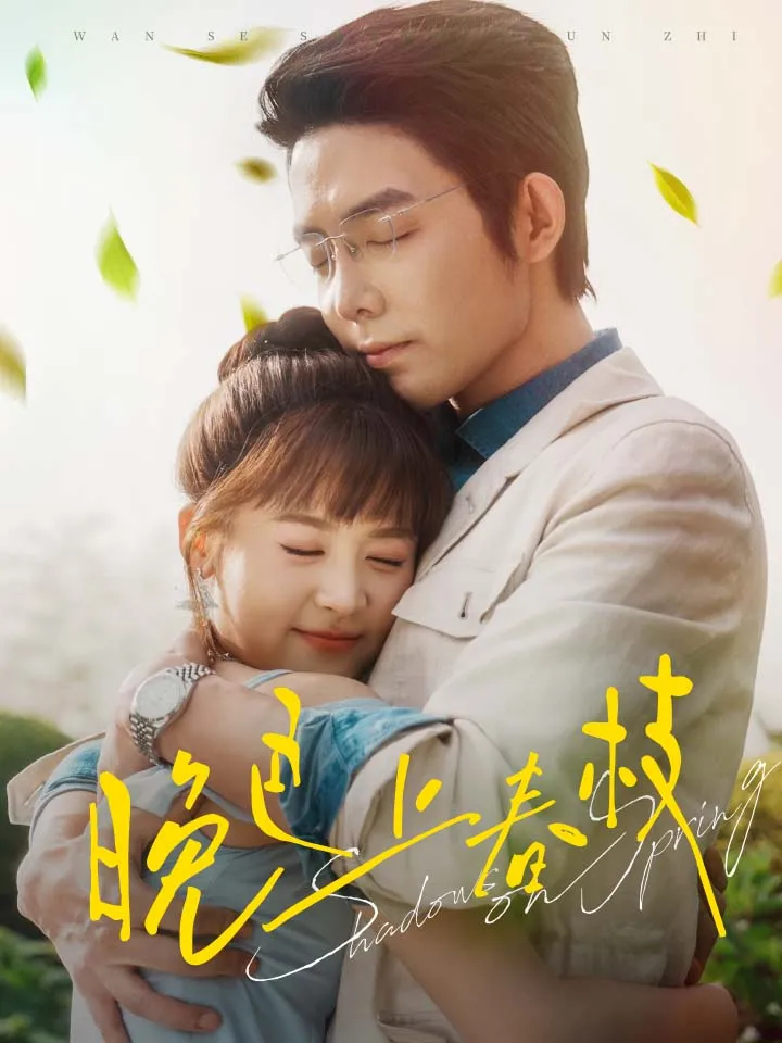 《晚色上春枝》封面