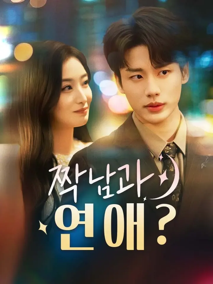 짝남과 연애? 표지