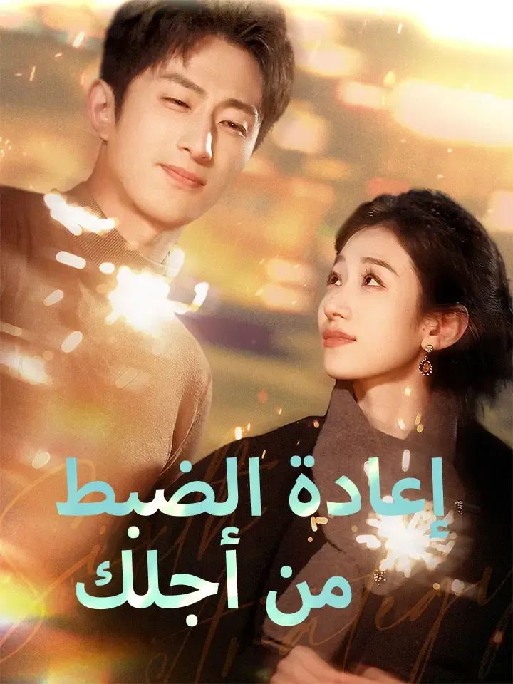 غلاف ‫إعادة الضبط من أجلك‬