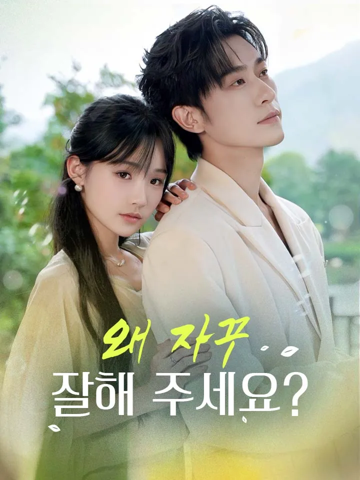 왜 자꾸 잘해 주세요? 표지