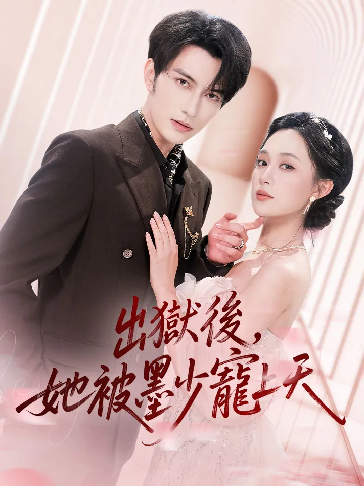《出獄後，她被墨少寵上天》封面