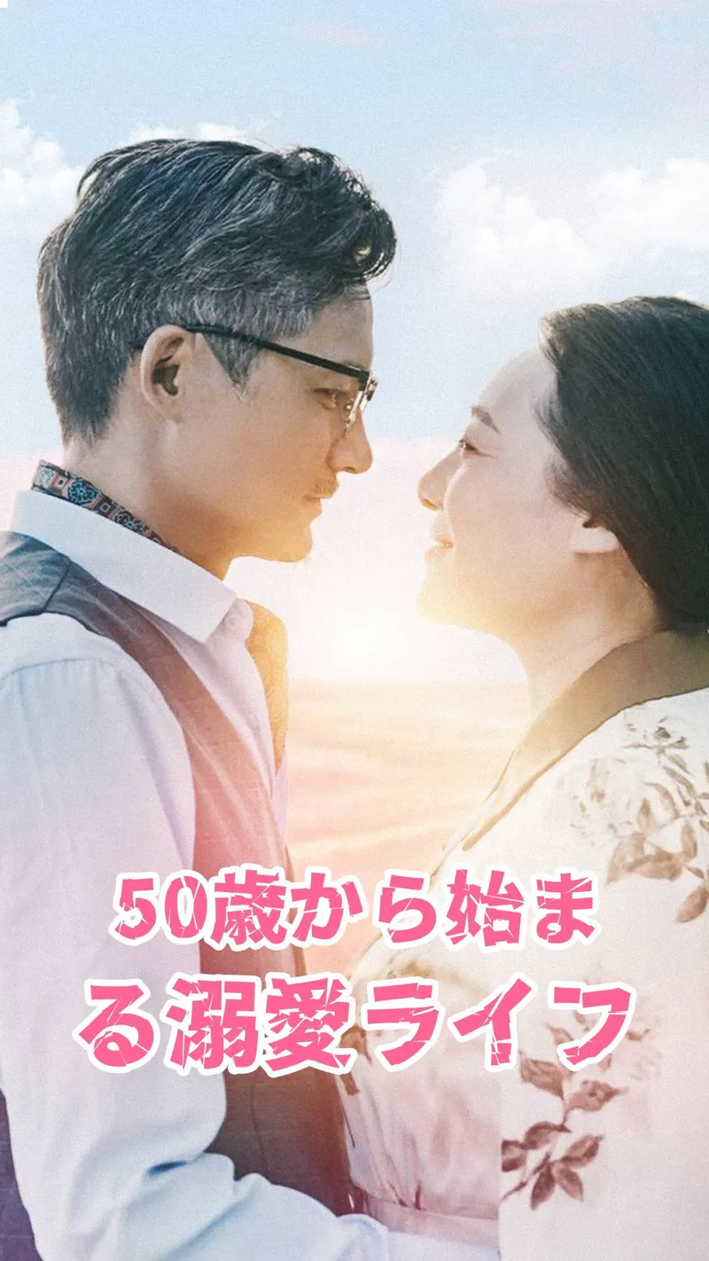 「50歳から始まる溺愛ライフ」のカバー画像