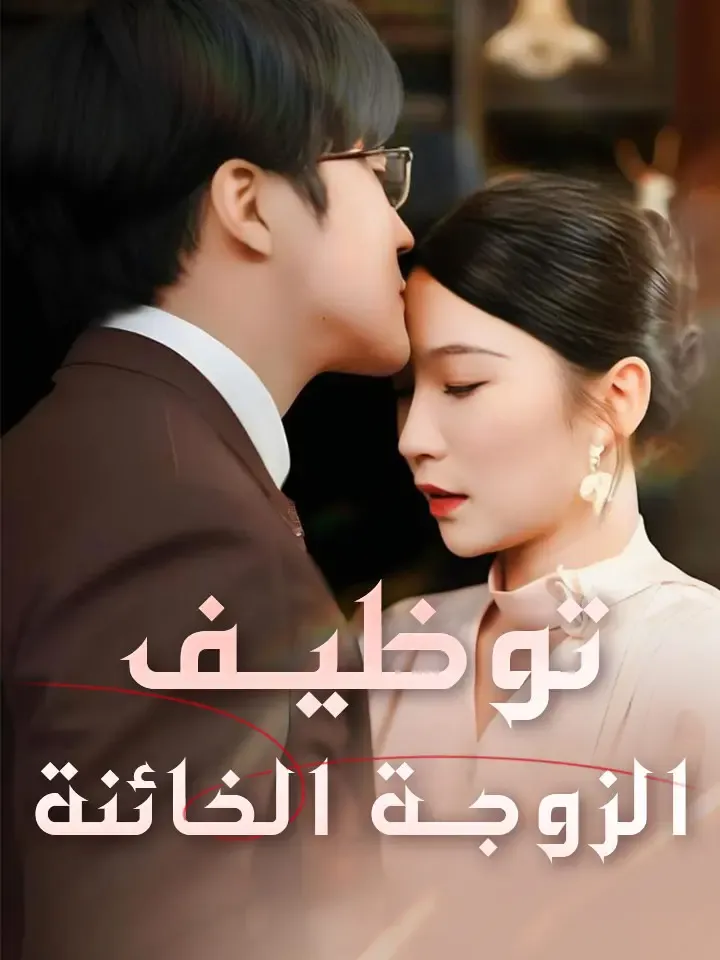 غلاف توظيف الزوجة الخائنة