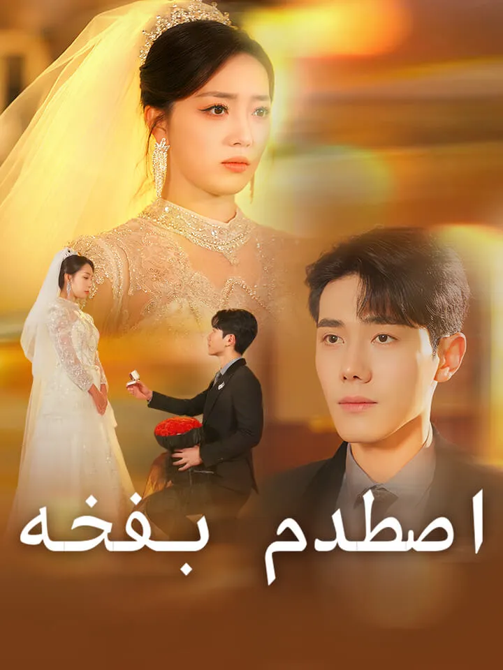 غلاف ‫اصطدم بفخه‬