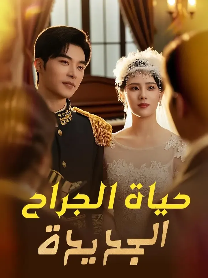 غلاف حياة الجراح الجديدة