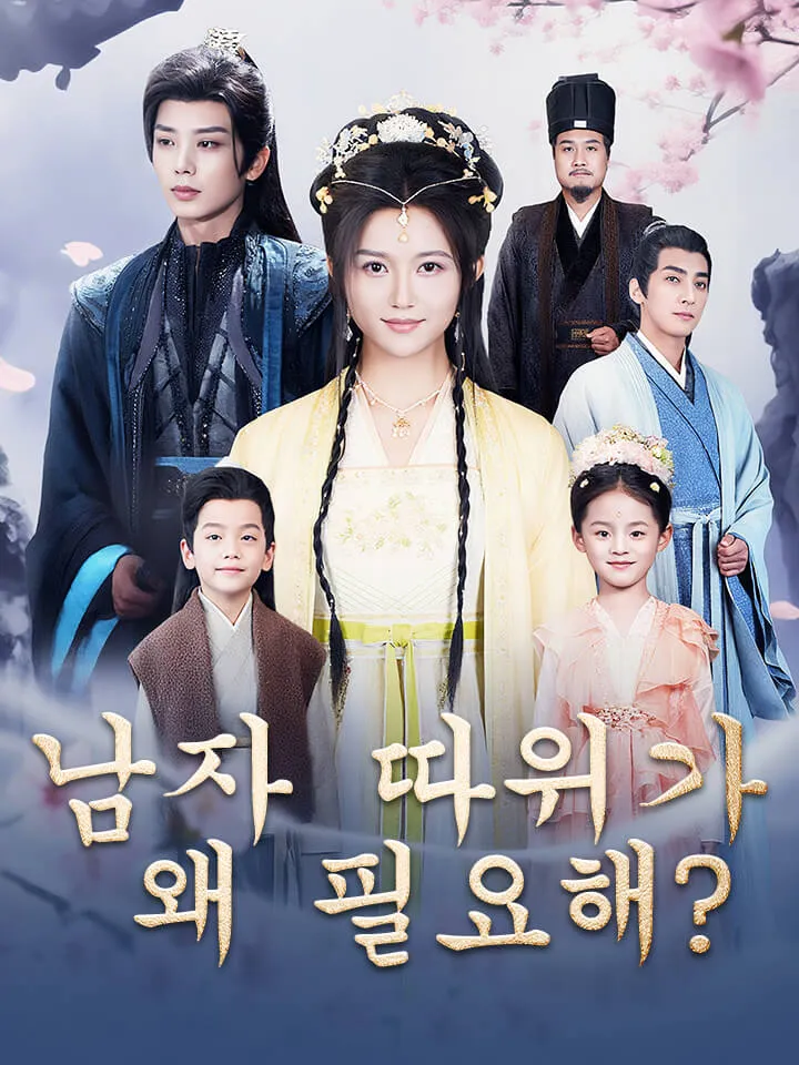 남자 따위가 왜 필요해? 표지