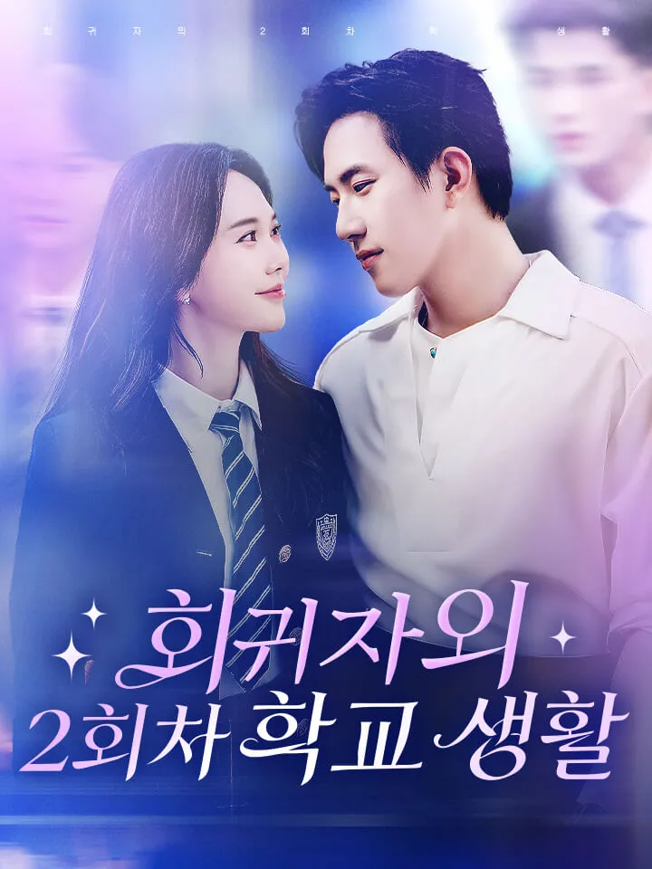 회귀자의 2회차 학교 생활 표지