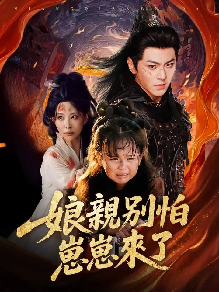 《娘親別怕，崽崽來了》封面