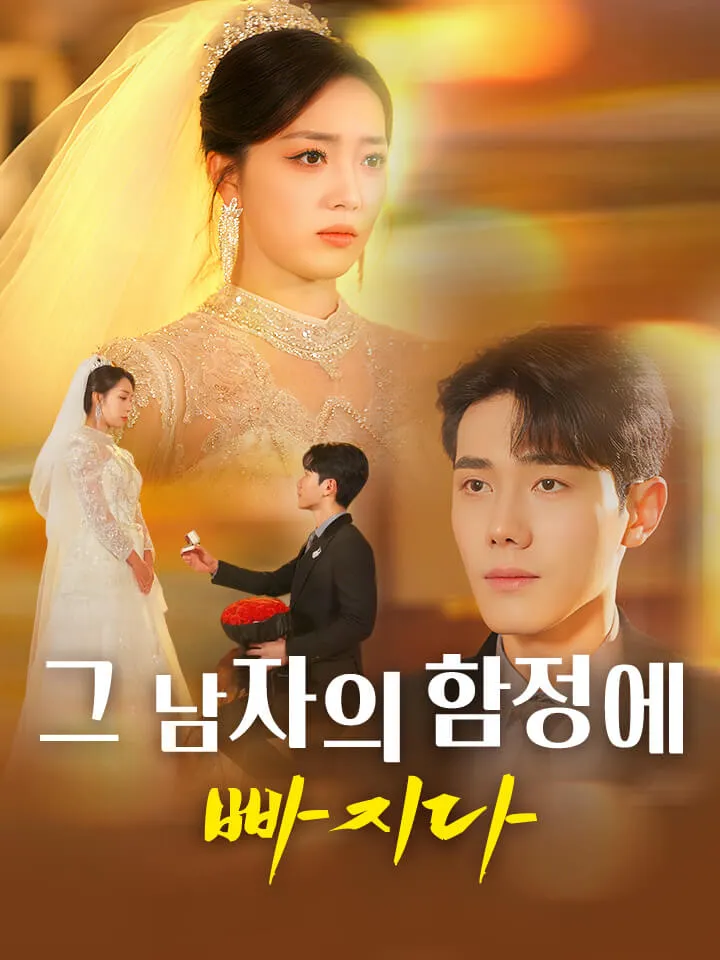 그 남자의 함정에 빠지다 표지
