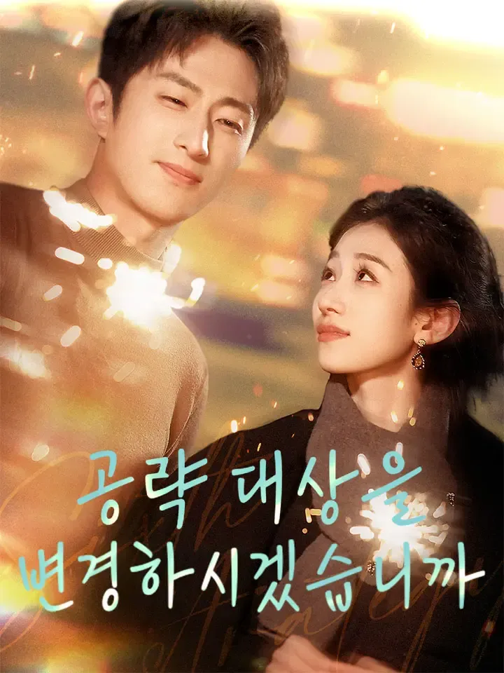 공략 대상을 변경하시겠습니까 표지