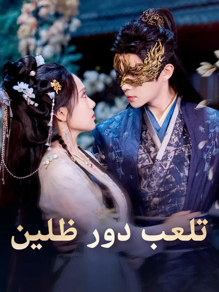 غلاف تلعب دور ظلين