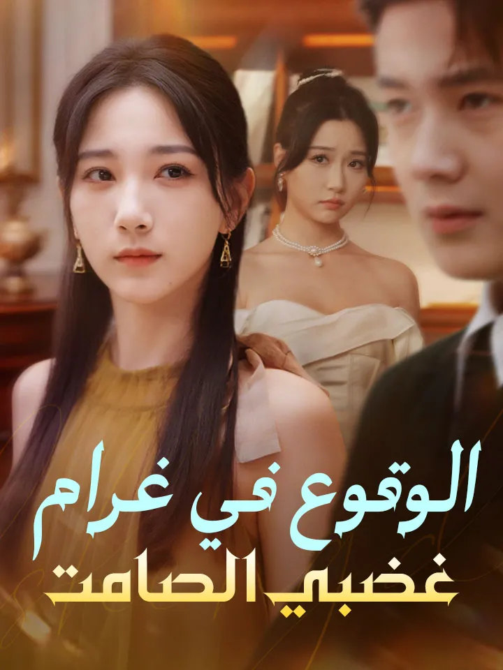 غلاف ‫الوقوع في غرام غضبي الصامت‬