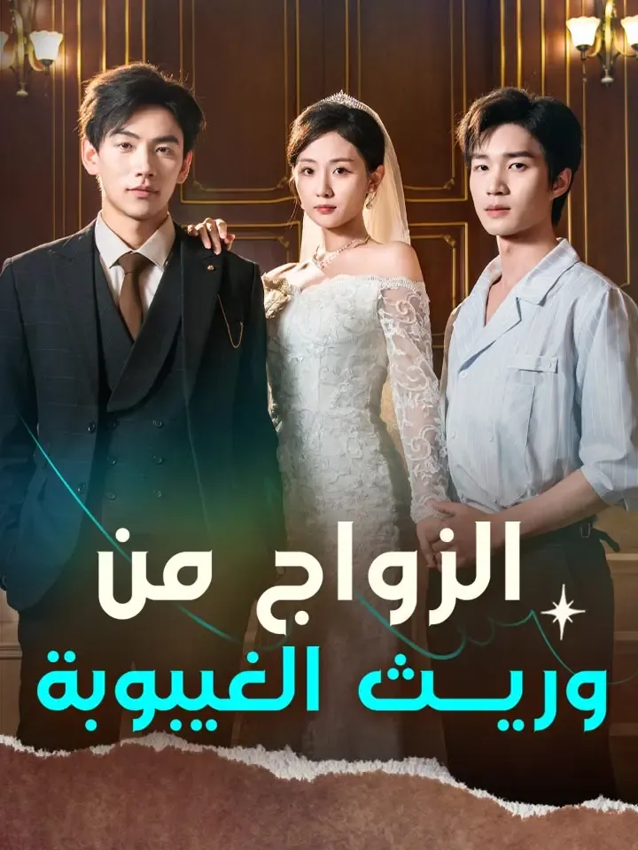 غلاف الزواج من وريث الغيبوبة