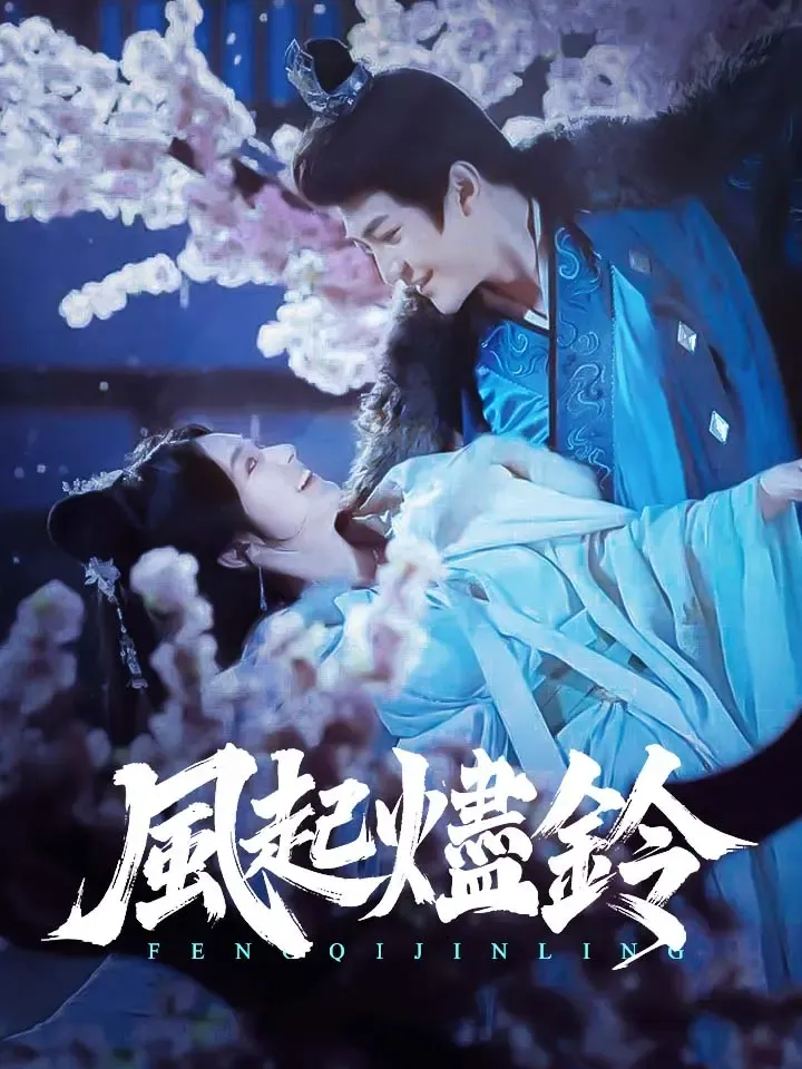 《風起燼鈴》封面